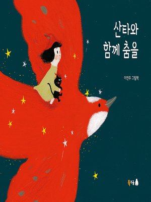 cover image of 산타와 함께 춤을